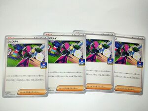 ポケモンカードゲーム プロモ 056/sv-p シュウメイ 4枚セット ポケモンカードジム ポケカ