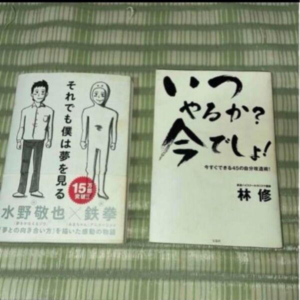 それでも僕は夢を見る・いつやるか？今でしょ！今すぐできる４５の自分改造術【２冊】