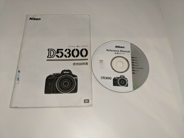 送料無料 Nikon D53000 使用説明書 / reference manual 活用ガイド ニコン 