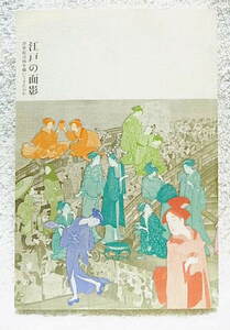 ☆図録　江戸の面影 浮世絵は何を描いてきたのか　千葉市美術館 2014　広重/英泉/北斎/春信清長/国芳/春章/栄之/豊国/国貞/清親★w240131