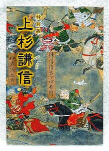 ☆図録　特別展 上杉謙信　米沢市上杉博物館　2005　川中島合戦/書状/武具☆ｓ240128