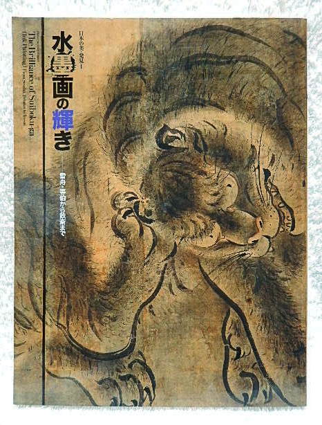 ☆Catálogo ilustrado Belleza y descubrimiento japoneses I El brillo de las pinturas en tinta De Sesshu y Tohaku al Museo de Arte Tessai Idemitsu 2009★ t240104, cuadro, Libro de arte, colección de obras, Catálogo ilustrado