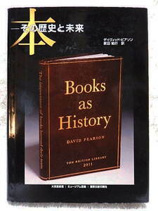 ☆本 その歴史と未来 Books as History デイヴッド・ピアソン著　ミュージアム図書　2011★ｗ240103