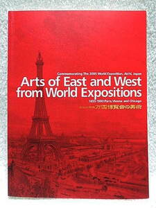 ☆図録 世紀の祭典 万国博覧会の美術 1855-1900 パリ・ウィーン・シカゴ万博に見る東西の名品　東京国立博物館 明治工芸/西洋美術★s240121