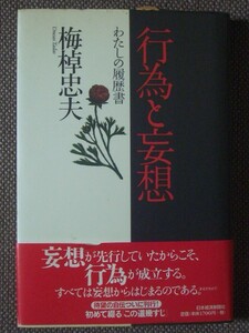 行為と妄想 　　わたしの履歴書　　著/梅棹忠夫　ハードカバー　日本経済新聞社