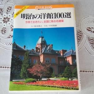  construction history [ Meiji. . pavilion 100 selection ] Suzuki .. work 