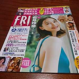 ご結婚おめでとうございます「FRIDAY 9/2」松井玲奈