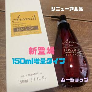 リニューアル　アルミック　ヘアオイル　 定価4620円 150ml大容量