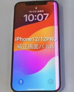 8 iPhone12/12 PRO　純正画面パネル+おまけ