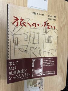 送料無料　旅へのいざない　三岸節子　ヨーロッパデッサン集1954-1989