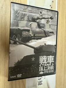 送料無料　戦車頂上決戦ＤＶＤ