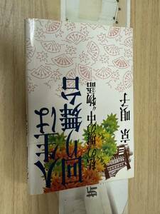 送料無料　京唄子　人生は回り舞台　私の塀の中物語