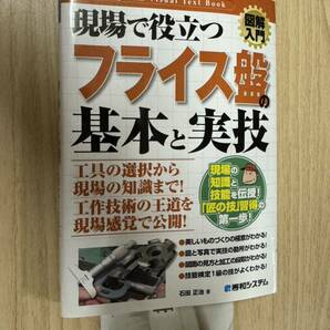 送料無料 図解入門 現場で役立つフライス盤の基本と実技の画像1