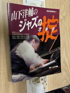  free shipping NHK hobby .. Yamashita Yosuke. Jazz. .