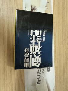 送料無料　山岡鉄舟　剣禅話