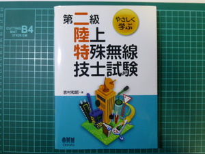 やさしく学ぶ第二級陸上特殊無線技士試験 吉村和昭／著