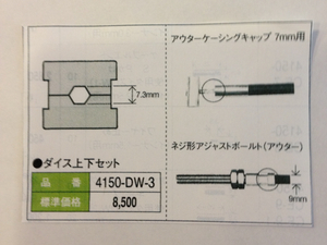 かしめくんダイス上下セットDW-3