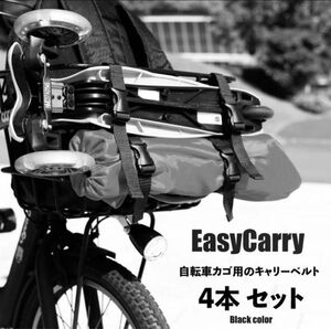 EasyCarry自転車カゴ用のキャリーベルト(4本・1セット)