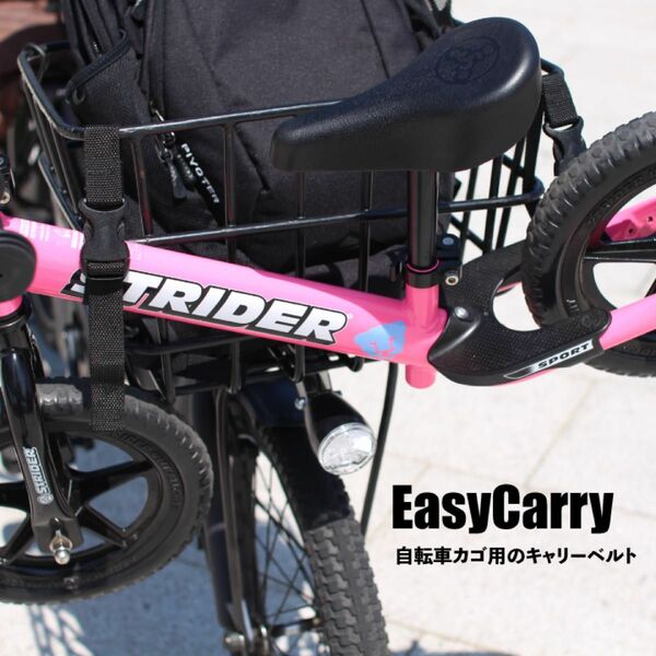 EasyCarry 自転車カゴ用のキャリーベルト　(2本・1セット) 電動自転車