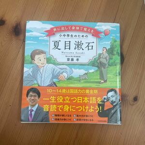 美品★ 声に出して身体（からだ）で覚える小中学生のための夏目漱石 （声に出して身体で覚える） 齋藤孝／著