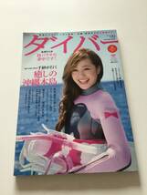 月刊　ダイバー　2012 9月号　美品_画像1