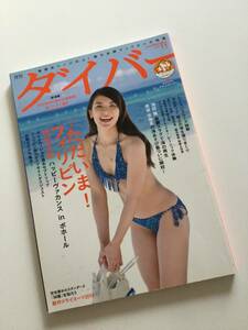 月刊ダイバー　2014 11月号　秋元才加