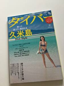 月刊ダイバー　2015 3月号　久米島　美品