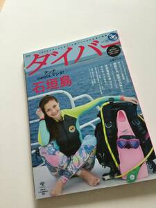 月刊ダイバー　2015 5月号　土屋アンナ　石垣島マンタ