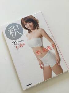 釈美スタイル （ＦＹＴＴＥハッピー・ボディＢＯＯＫ） 釈由美子／著