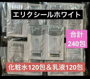 【合計240包】資生堂 エリクシールホワイト 化粧水120包＆乳液120包 ローション・エマルジョン エリクシールシュペリエル