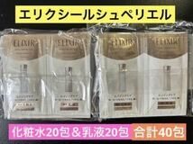 【合計40包】資生堂 エリクシールシュペリエル リフトモイストローション20包&エマルジョン20包 化粧水乳液セット サンプル 新品_画像1