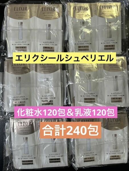合計240包 資生堂 エリクシールシュペリエル リフトモイストローション120包&エマルジョン120包 化粧水乳液セット サンプル 新品