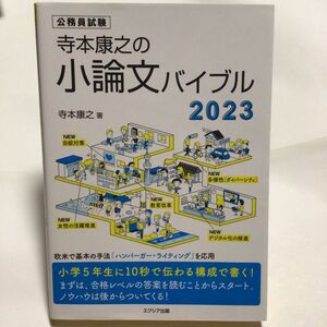 寺本康之の小論文バイブル　公務員試験　２０２３ 寺本康之／著