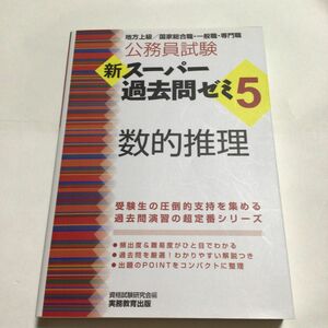 公務員試験新スーパー過去問ゼミ５数的推理　地方上級／国家総合職・一般職・専門職 （公務員試験） 資格試験研究会／編