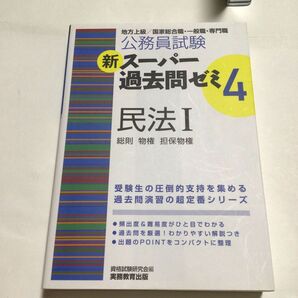 公務員試験新スーパー過去問ゼミ４民法　地方上級／国家総合職・一般職・専門職　１ （公務員試験） 資格試験研究会／編