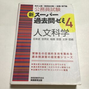 公務員試験新スーパー過去問ゼミ４人文科学　日本史　世界史　地理　思想　文学・芸術 （公務員試験） 資格試験研究会／編