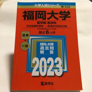 福岡大学 （医学部 〈医学科〉 ? 学校推薦型選抜一般選抜系統別日程） (2023年版大学入試シリーズ)