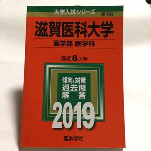 滋賀医科大学 医学部 〈医学科〉 (２０１９年版) 大学入試シリーズ９８／教学社編集部 (編者)