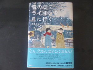 講談社「雪の日にライオンを見に行く」志津栄子著 美品古書