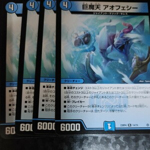 デュエルマスターズ DM23RP4　巨魔天 アオフェシー　4枚セット　同梱可能