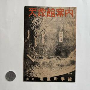 大阪市立電気科学館　天象館（プラネタリウム）案内　　リーフレット　　　昭和17年（1942）　 レトロ　 　☆希少☆