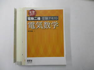  完全マスター電験二種受験テキスト電気数学 （ＬＩＣＥＮＳＥ　ＢＯＯＫＳ） 家村道雄／著