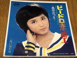 ★即決落札★高田みづえ「ビードロ恋細工/向い合わせ」島武実/宇崎竜童/１９７７年リリース/テイチク/ユニオン/定価￥６００