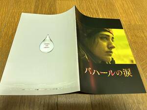 ★即決落札★映画プレスシート/プレスブック「バハールの涙」ゴルシフテ・ファラハニ/エマニュエル・ベルコ