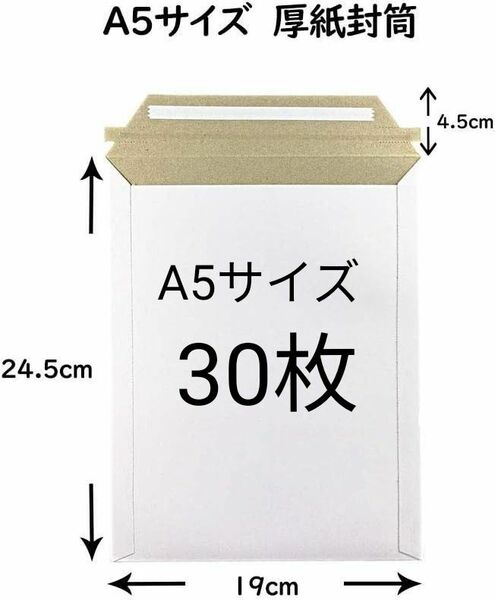 A5サイズ 厚紙封筒【30枚】