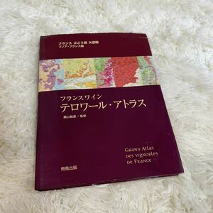 フランスワイン　テロワール・アトラス　ぶどう畑大図鑑　飯山敏道監修　飛鳥出版