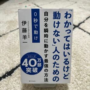 【働く方におすすめ！】０秒で動け　「わかってはいるけど動けない」人のための自分を瞬時に動かす最強の方法