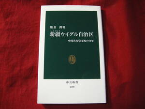 新疆ウィグル自治区　中国共産党支配の７０年　熊倉潤著　中公新書　2700 　２０２２年発行