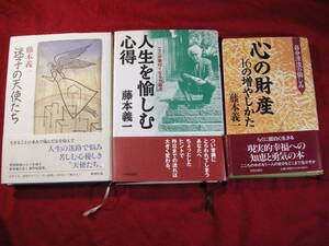 藤本義一著３冊セット『迷子の天使たち』『人生を愉しむ心得～ここが面白くなる分岐点』　『自分漂流の愉しみ　心の財産１６の増やしかた』