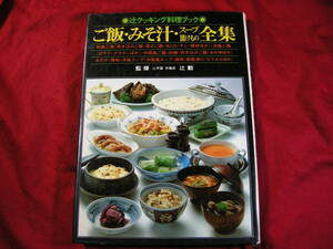 辻クッキング料理ブック　ご飯・みそ汁・スープ　漬物全集　監修　辻学園　学園長　辻勲